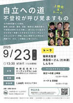 9/23(火・祝) 自立への道 不登校が呼び覚ますもの 上映会＆トーク 【種蒔夫監督＆神長恒一さん（だめ連）＆しんちゃ】
