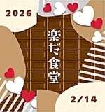 第17４回楽だ食堂