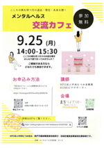 メンタルヘルス　　　交流カフェ