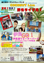 東三河オープンパフォーマンス
COCONUT Live 