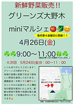 グリーンズ大野木ミニマルシェ