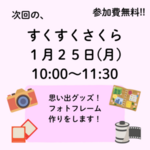 1月すくすくさくら