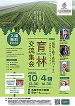 育林交流集会 「地域と紡ぐ森林づくり ~次世代へ伝えるメッセージ~」