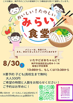 8/30 いたやどばあちゃん みらい食堂