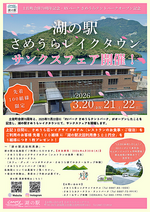 「湖の駅さめうらレイクタウン サンクスフェア」開催！　【フェア開催日：3月20日(金曜日祝日)～22日(日曜日)】