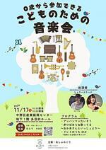 0歳から参加できるこどものための音楽会