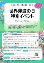 世界津波の日特別イベント