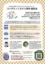 コソダテノミカタ５周年報告会