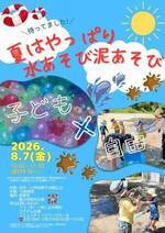 夏はやっぱり水あそび泥あそび ♪