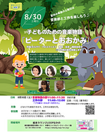 子どものための音楽物語『ピーターとおおかみ』
