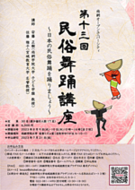 第13回 民俗舞踊講座 ~日本の民俗舞踊を踊りましょう~