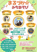 【第2回】まるづか☆みちあそび