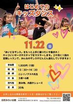 【はじめてのキッズダンス】～みんなで楽しくリズムにのろう！～