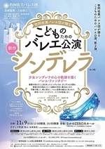牧阿佐美バレヱ団が贈る こどものためのバレエ公演《シンデレラ》 (新作)