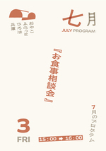 お食事相談会