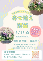 秋の寄せ植え講座