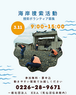 【KRA】海岸捜索活動