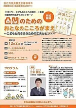 2023年度市民福祉セミナ－　神戸市発達障害支援講演会「凸凹のためのおとなのこころがまえ～こどもと向き合うための工夫とヒント～」