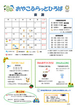 おやこふらっとひろば東灘 8月おたより
