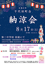 千代田町会?納涼会