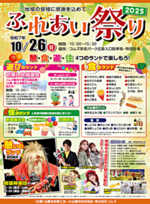 ふれあい祭り２０２５