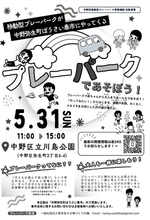 移動型プレーパークが中野弥生町ぼうさい春市場にやってくる！