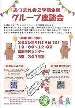 あつまれ会2学期企画 グループ座談会