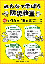 みんなで学ぼう防災教室