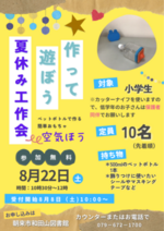 夏休み小学生向け工作会
