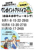 ワンポイントアドバイス（水泳&水中ウオーキング）