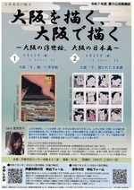 大阪を描く、大阪で描く ~大阪の浮世絵、大阪の日本画~