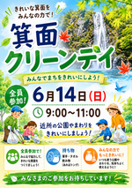 箕面クリーンデイ
