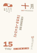 おはなしのとびら（兵庫図書館）