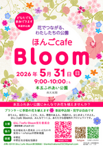 本五ふれあい公園で🌼ほんごcafe Bloom🌷はじまります