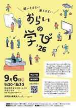 おらいの学び '26