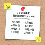 2025年度園内開放