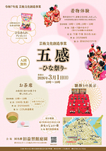 芸術文化創造事業　「五感－ひな祭り－」