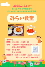 2/22 いたやどばあちゃん　みらい食堂