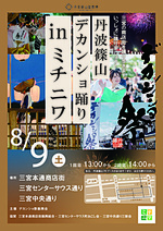 デカンショ祭りinミチニワ