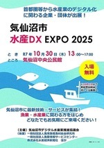 気仙沼市水産DX EXPO2025