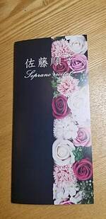 佐藤順子ソプラノリサイタル【15：00～】