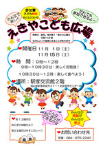 えきやこども広場　11月