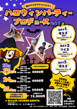 小学生集まれ！ハロウィンパーティーをプロデュースせよ！
