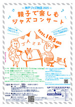 親子で楽しむジャズコンサート