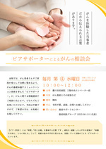 ピアサポーターによるがんの相談会