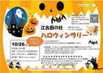 江古田の杜ハロウィンラリー