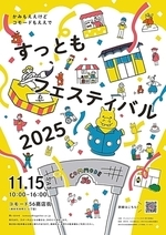 すっともフェスティバル2025 ～かみもええけど、コモードもええで～