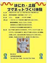 【1月31日申込開始】はにわ・土器マグネットづくり体験