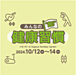 みんなの超!健康習慣