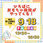 ふたばおもちゃ病院がひろばにやってくる！
